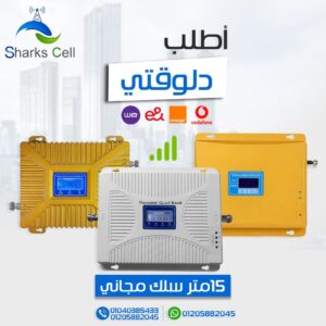 مقوي شبكات المحمول | Mobile Signal Repaeter