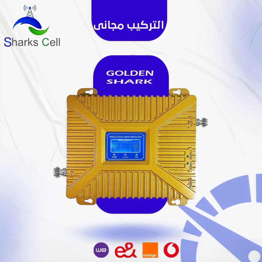 مقوي شبكه المحمول | 3G Golden Shark